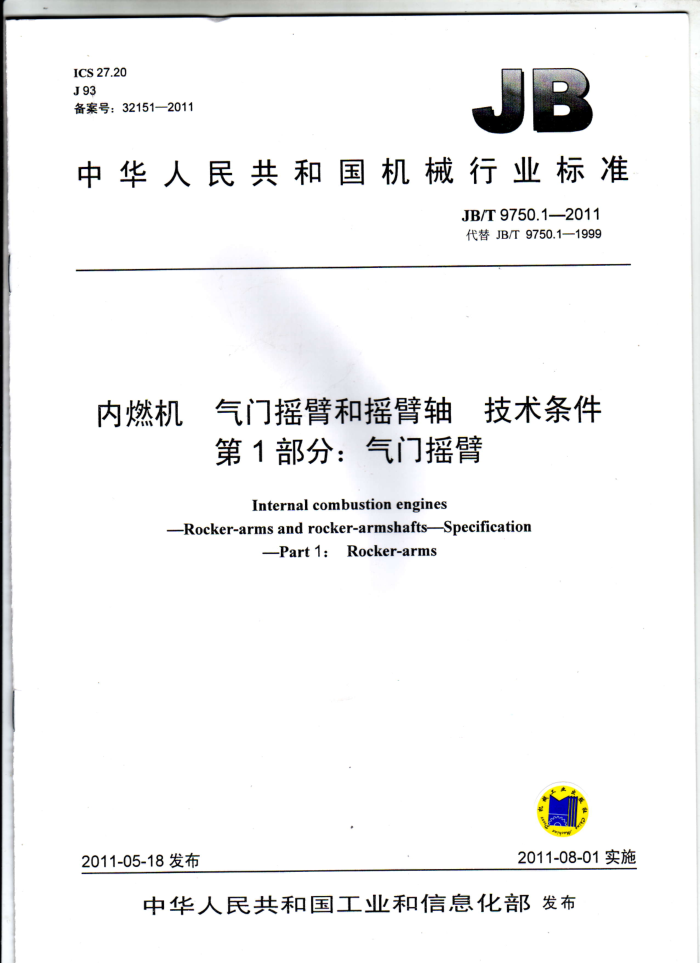 JB/T 9750.1-2011 内燃机 气门摇臂和摇臂轴 技术条件 第1部分:气门摇臂