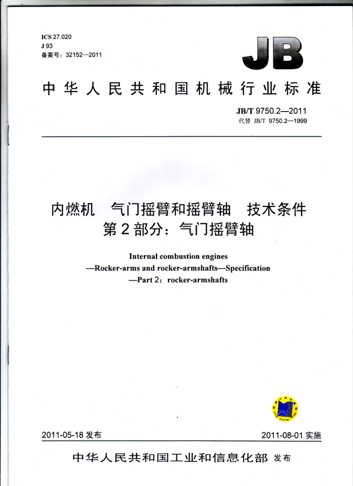 JB/T 9750.2-2011 内燃机 气门摇臂和摇臂轴 技术条件 第2部分:气门摇臂轴