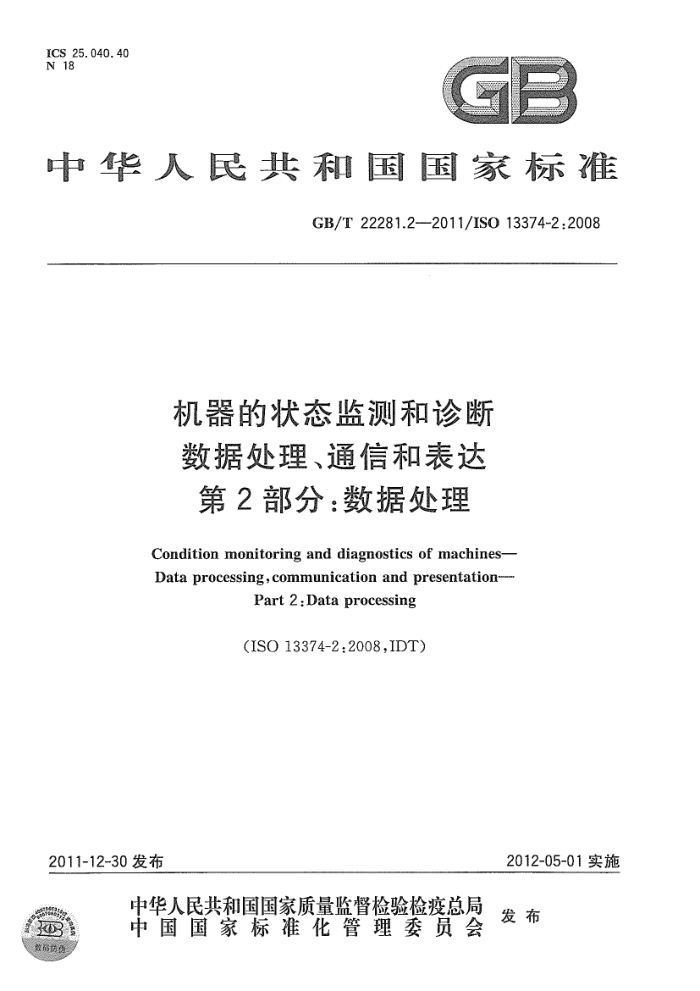 GB/T 22281.2-2011 机器的状态监测和诊断 数据处理、通信和表达 第2部分:数据处理