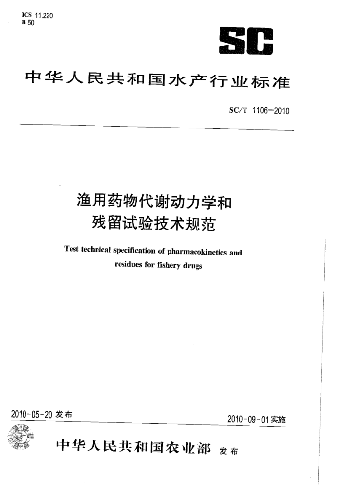 SC/T 1106-2010 ҩлѧͲ鼼淶