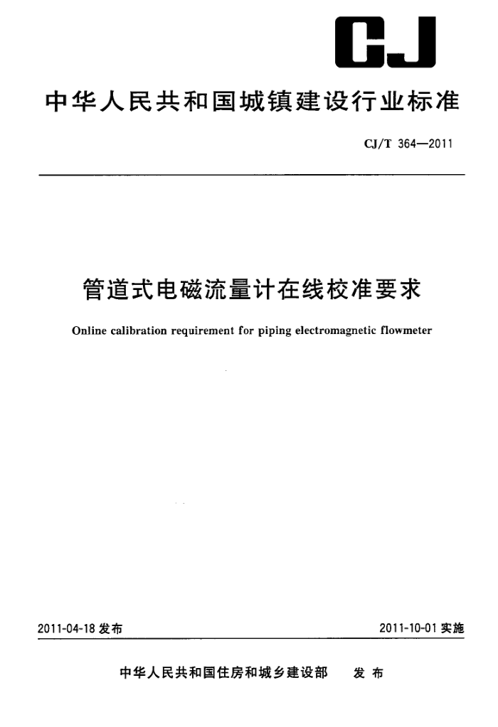 CJ/T 364-2011 管道式电磁流量计在线校准要求