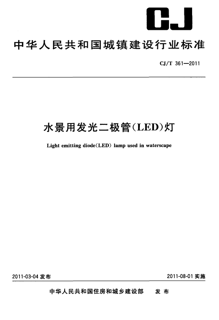 CJ/T 361-2011 ˮ÷(LED)