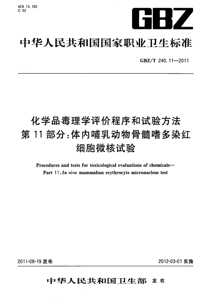 GBZ/T 240.11-2011 ѧƷѧ۳鷽 11֣ڲ鶯ȶȾϸ΢