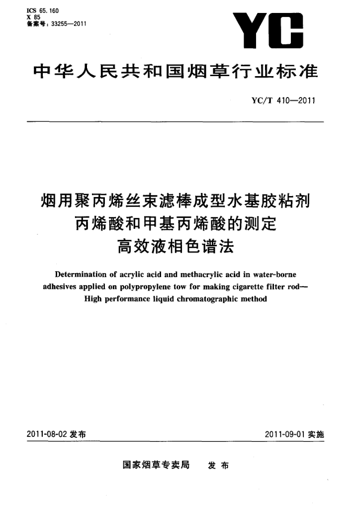 YC/T 410-2011 þ۱ϩ˿˰ˮճ ϩͼ׻ϩĲⶨ ЧҺɫ׷