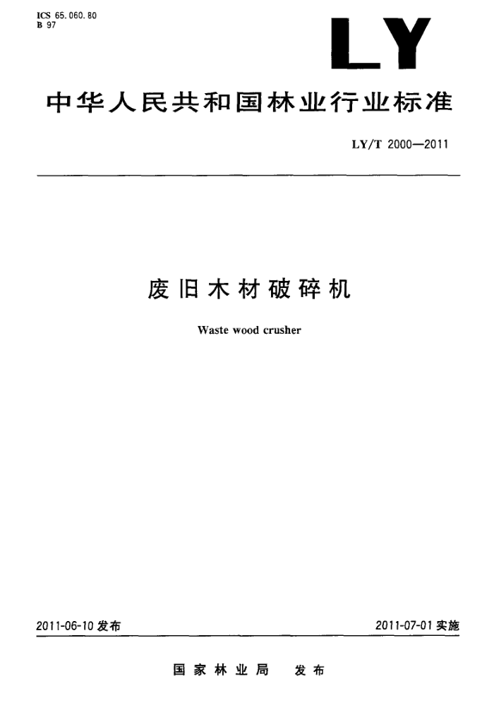 LY/T 2000-2011 Ͼľ
