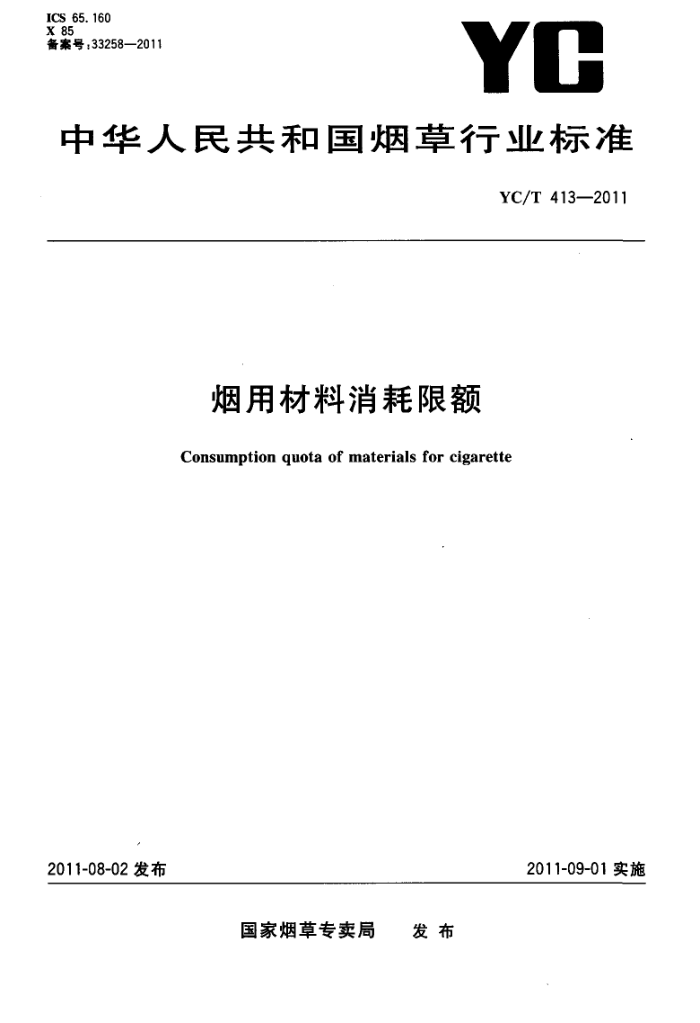 YC/T 413-2011 ò޶