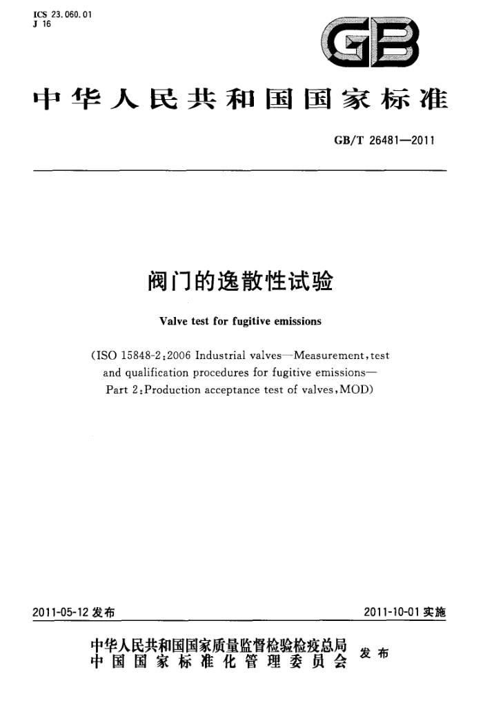 GB/T 26481-2011 阀门的逸散性试验