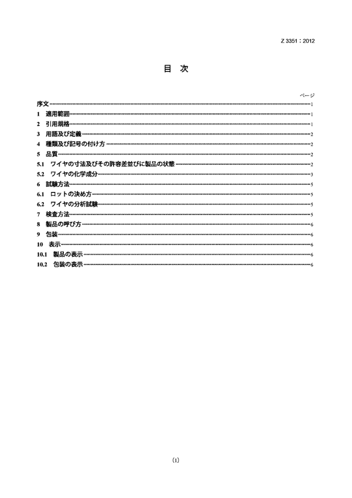 JIS Z3351-2012 碳钢及低合金钢用埋弧焊实心焊丝