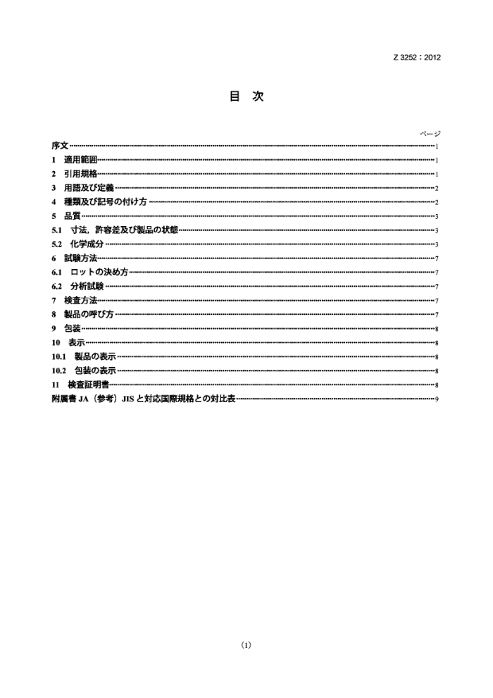 JIS Z3252-2012 铸铁用涂药弧焊条、固体线、棒材和含芯焊丝焊剂
