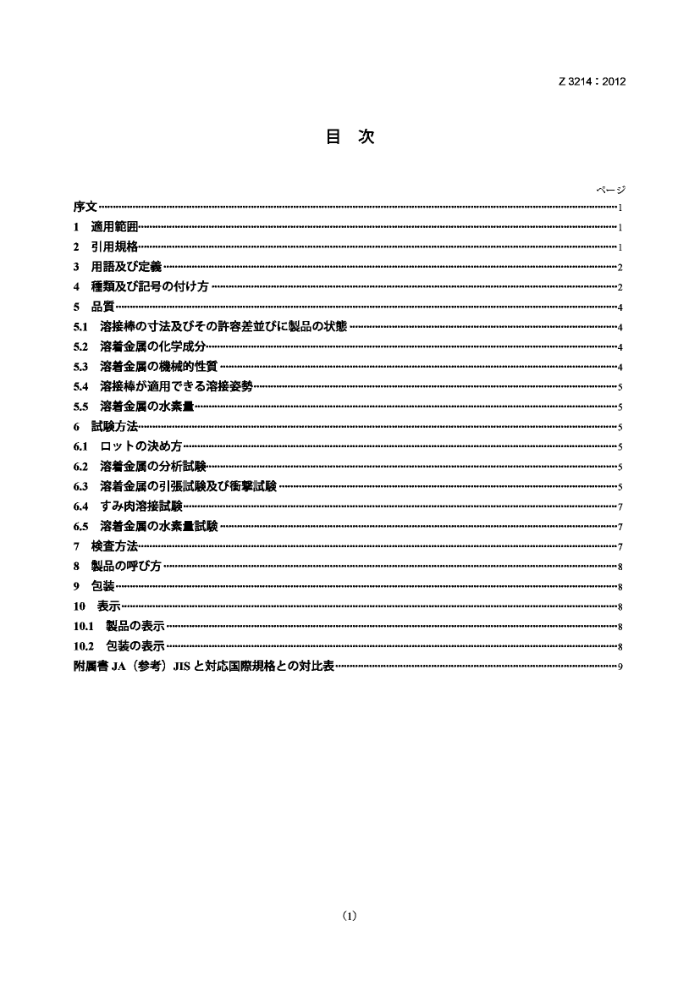 JIS Z3214-2012 耐大气腐蚀钢用涂药弧焊条
