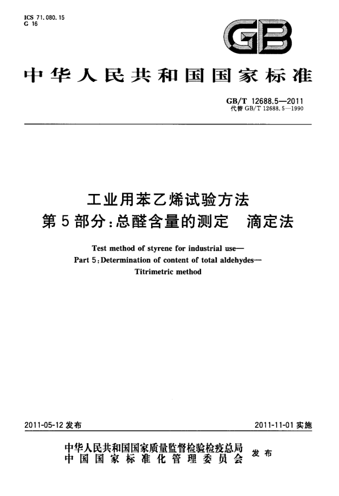 GB/T 12688.5-2011 工业用苯乙烯试验方法 第5部分:总醛含量的测定 滴定法