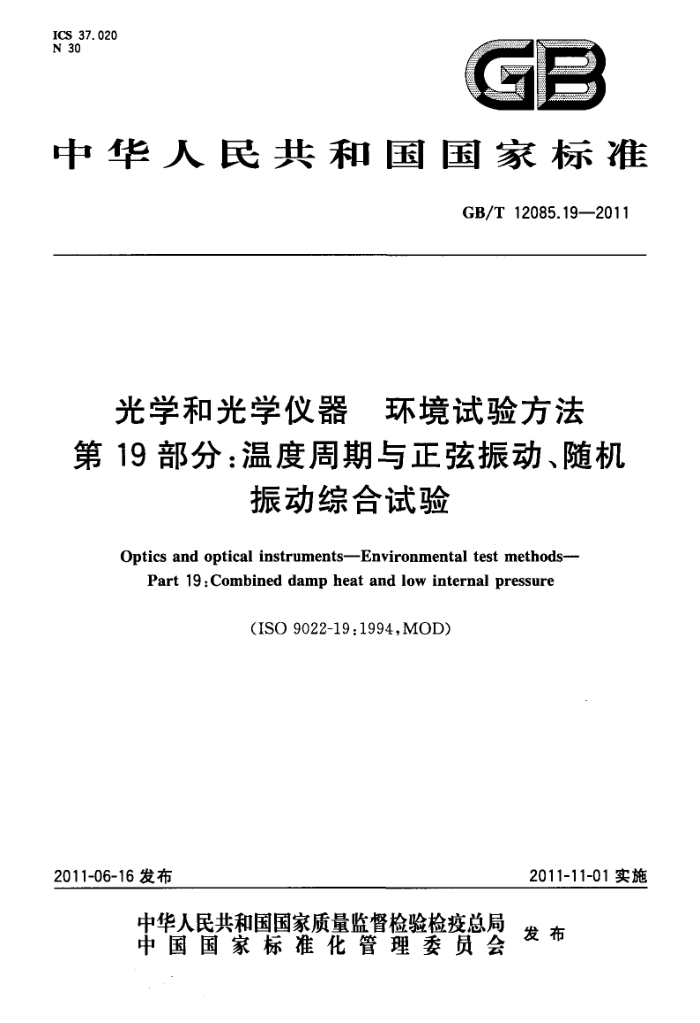 GB/T 12085.19-2011 光学和光学仪器 环境试验方法 第19部分:温度周期与正弦振动、随机振动综合试验