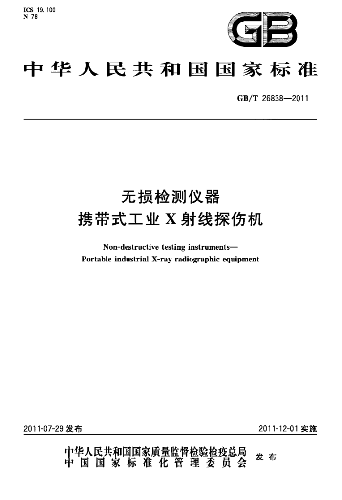 GB/T 26838-2011 无损检测仪器 携带式工业X射线探伤机
