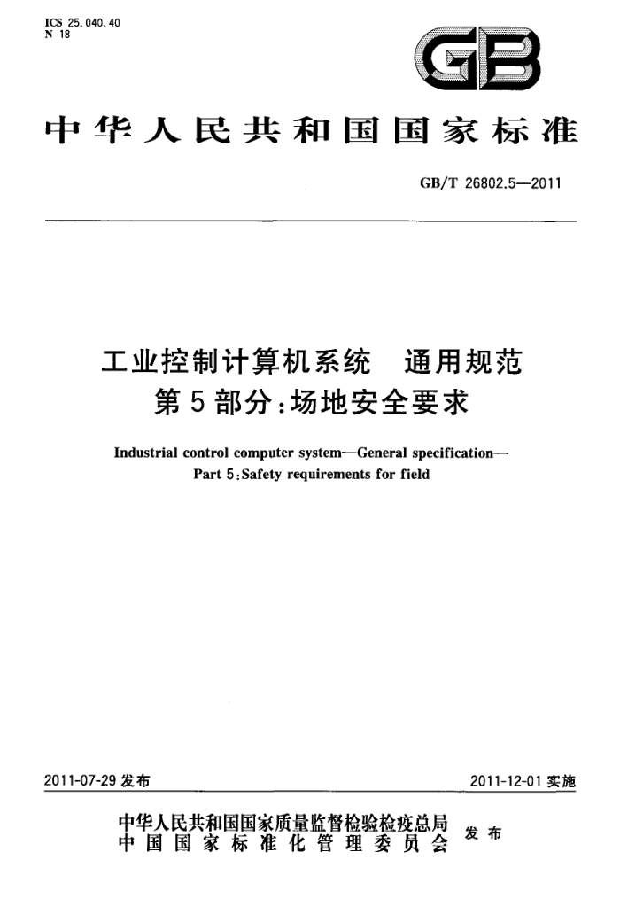 GB/T 26802.5-2011 工业控制计算机系统 通用规范 第5部分:场地安全要求