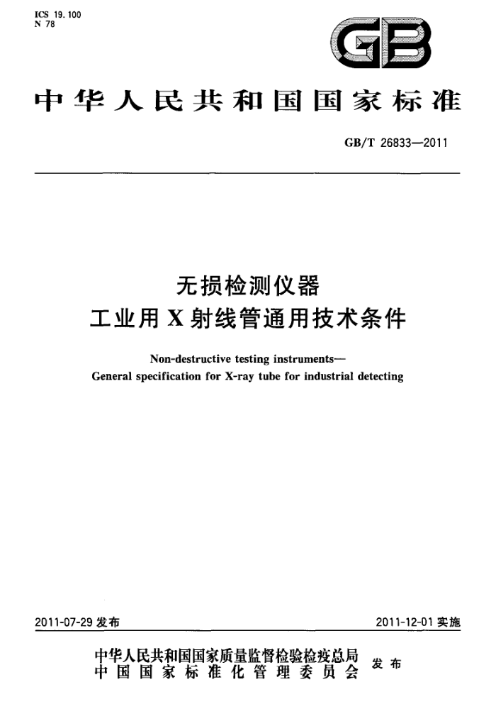 GB/T 26833-2011 无损检测仪器 工业用X射线管通用技术条件