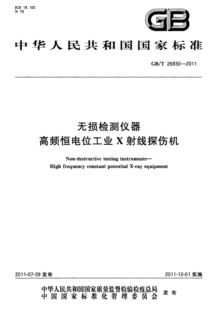 GB/T 26830-2011 无损检测仪器 高频恒电位工业X射线探伤机