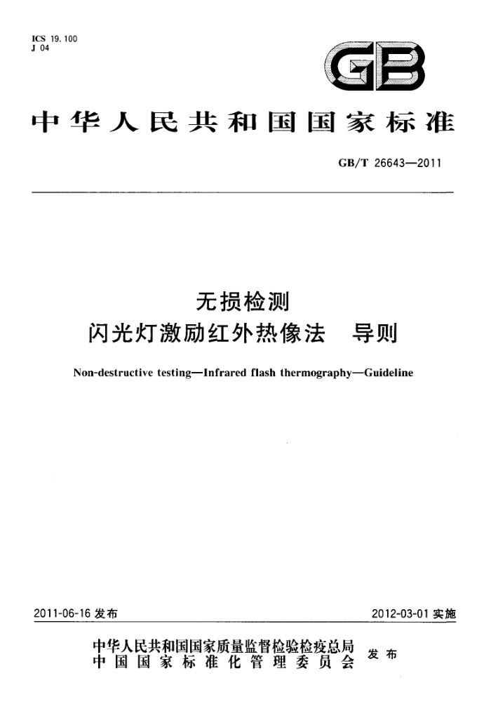 GB/T 26643-2011 无损检测 闪光灯激励红外热像法 导则