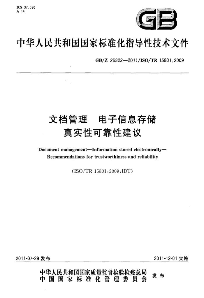 GB/Z 26822-2011 ĵ Ϣ洢 ʵԿɿԽ