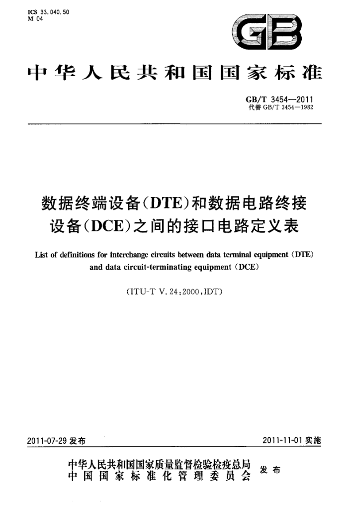 GB/T 3454-2011 ն豸(DTE)ݵ·ս豸(DCE)֮Ľӿڵ·