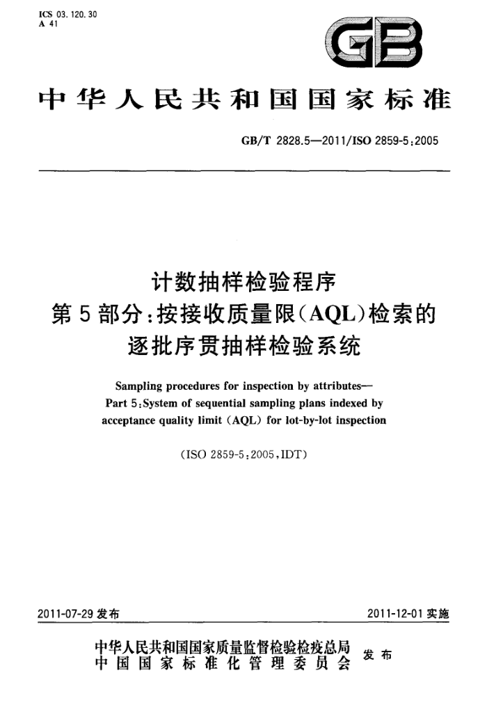 GB/T 2828.5-2011  5֣(AQL)ϵͳ