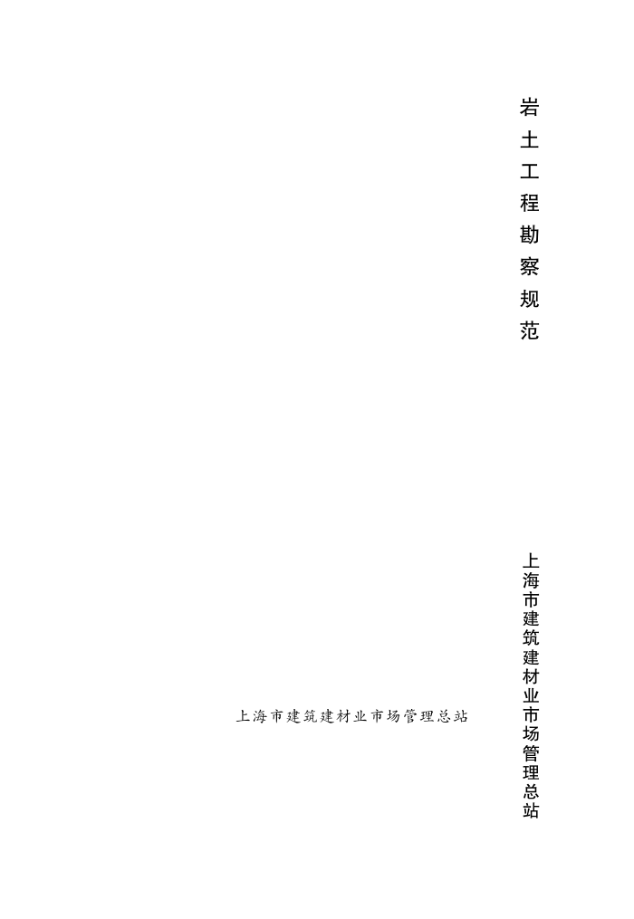 DGJ 08-37-2012 上海市岩土工程勘察规范
