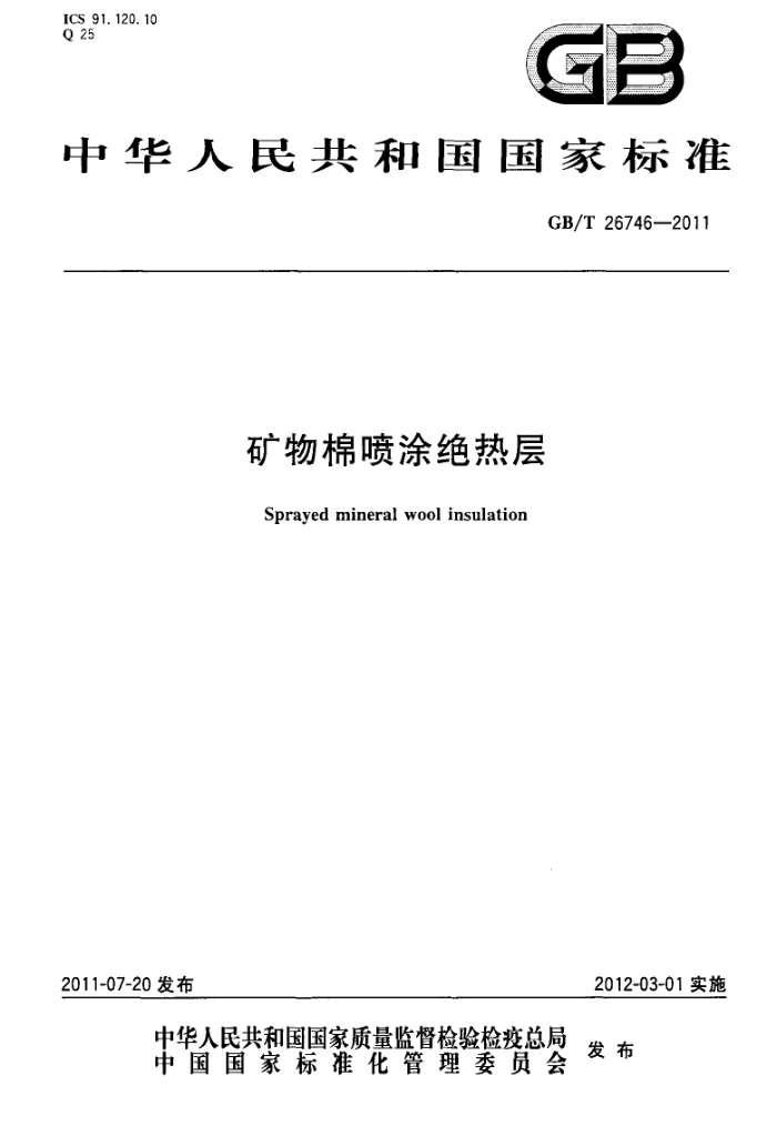 GB/T 26746-2011 矿物棉喷涂绝热层