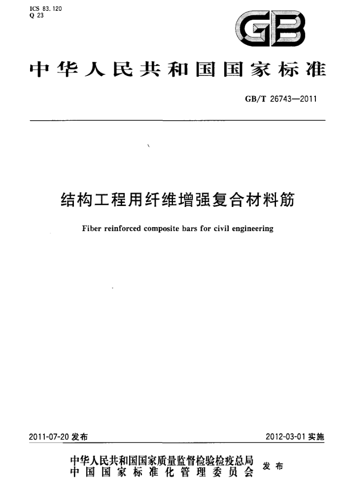 GB/T 26743-2011 结构工程用纤维增强复合材料筋