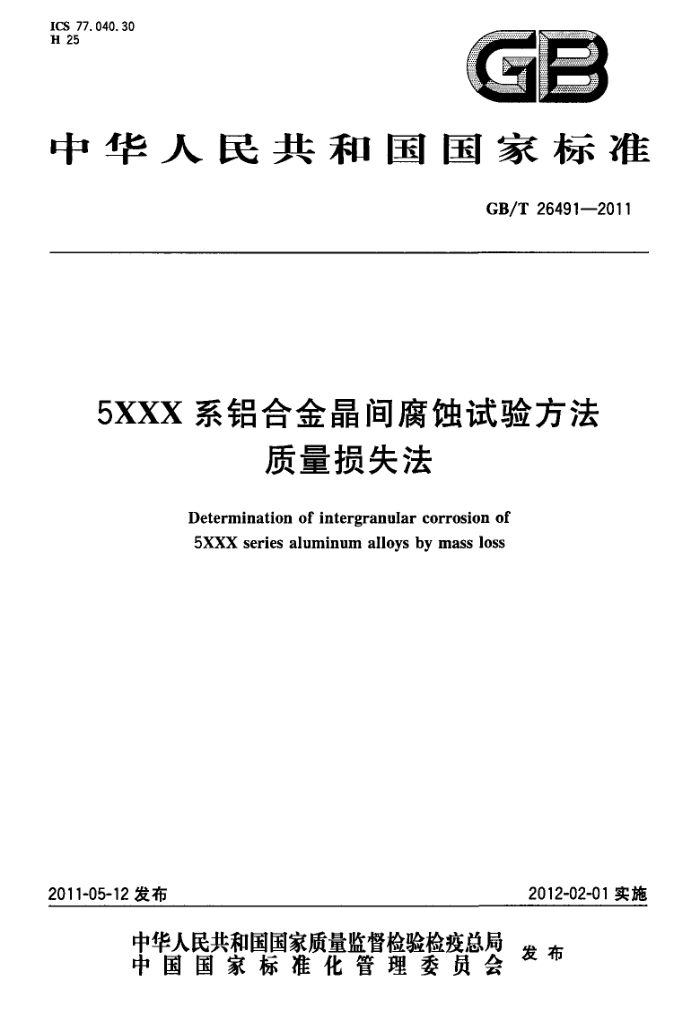 GB/T 26491-2011 5XXX系铝合金晶间腐蚀试验方法 质量损失法
