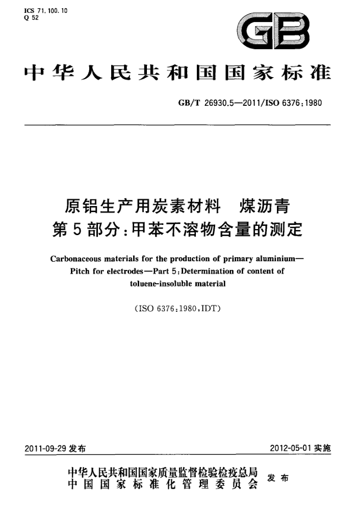 GB/T 26930.5-2011 原铝生产用炭素材料 煤沥青 第5部分:甲苯不溶物含量的测定
