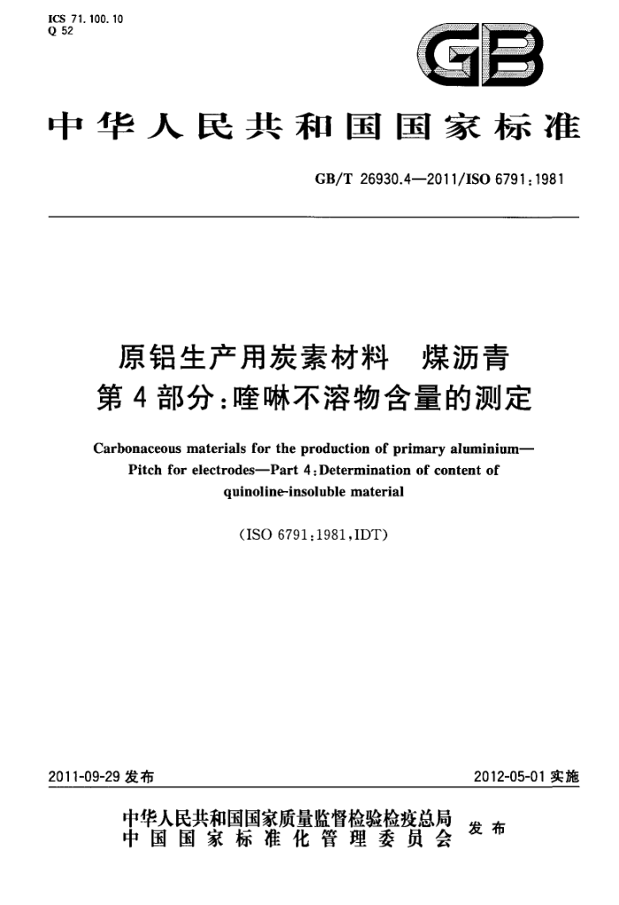 GB/T 26930.4-2011 原铝生产用炭素材料 煤沥青 第4部分:喹啉不溶物含量的测定