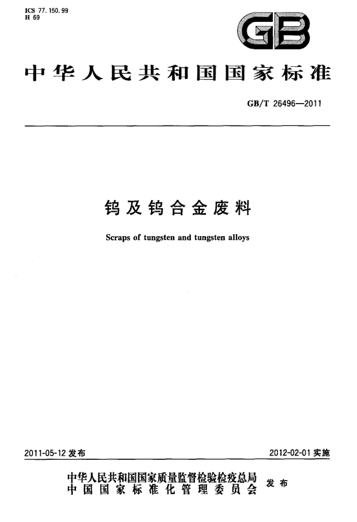 GB/T 26496-2011 钨及钨合金废料