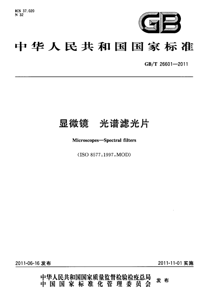 GB/T 26601-2011 显微镜 光谱滤光片