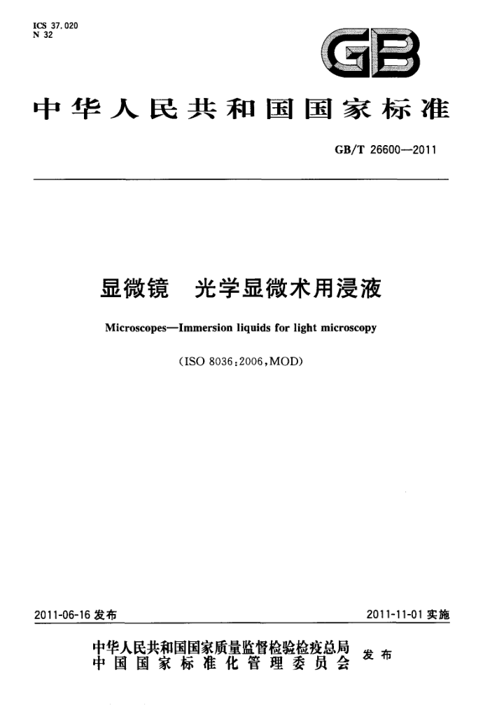GB/T 26600-2011 显微镜 光学显微术用浸液