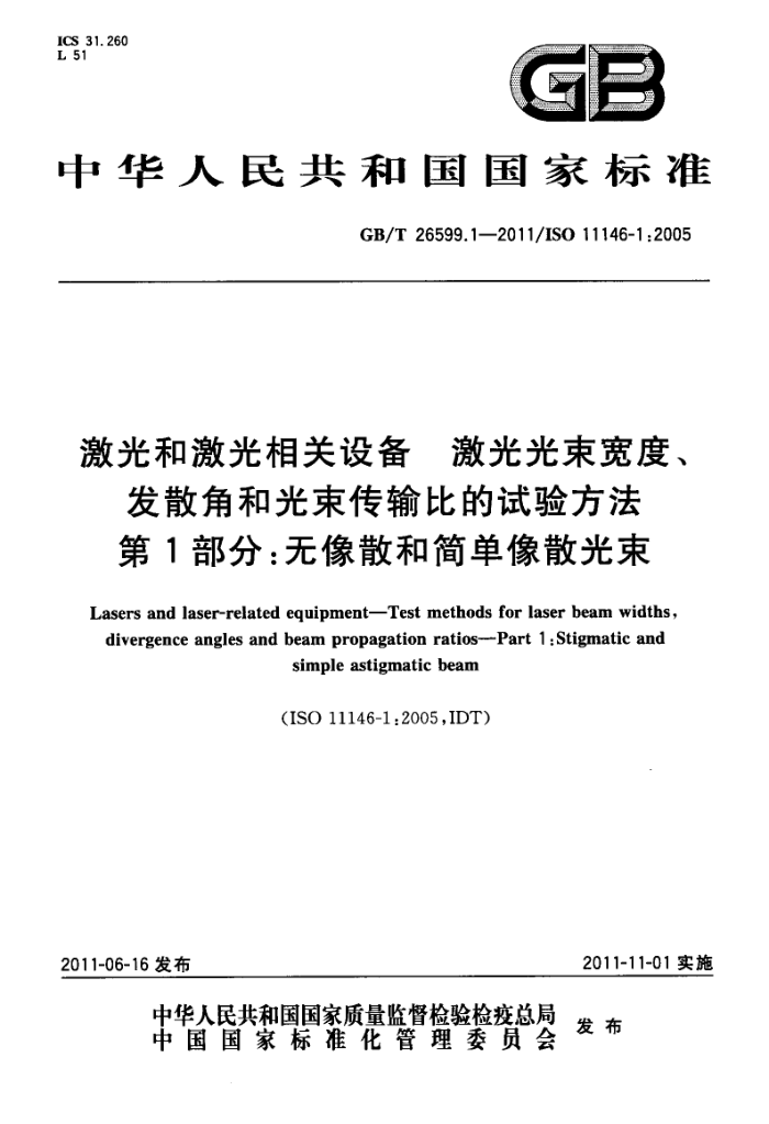 GB/T 26599.1-2011 激光和激光相关设备 激光光束宽度、发散角和光束传输比的试验方法 第1部分:无像散和简单像散光束