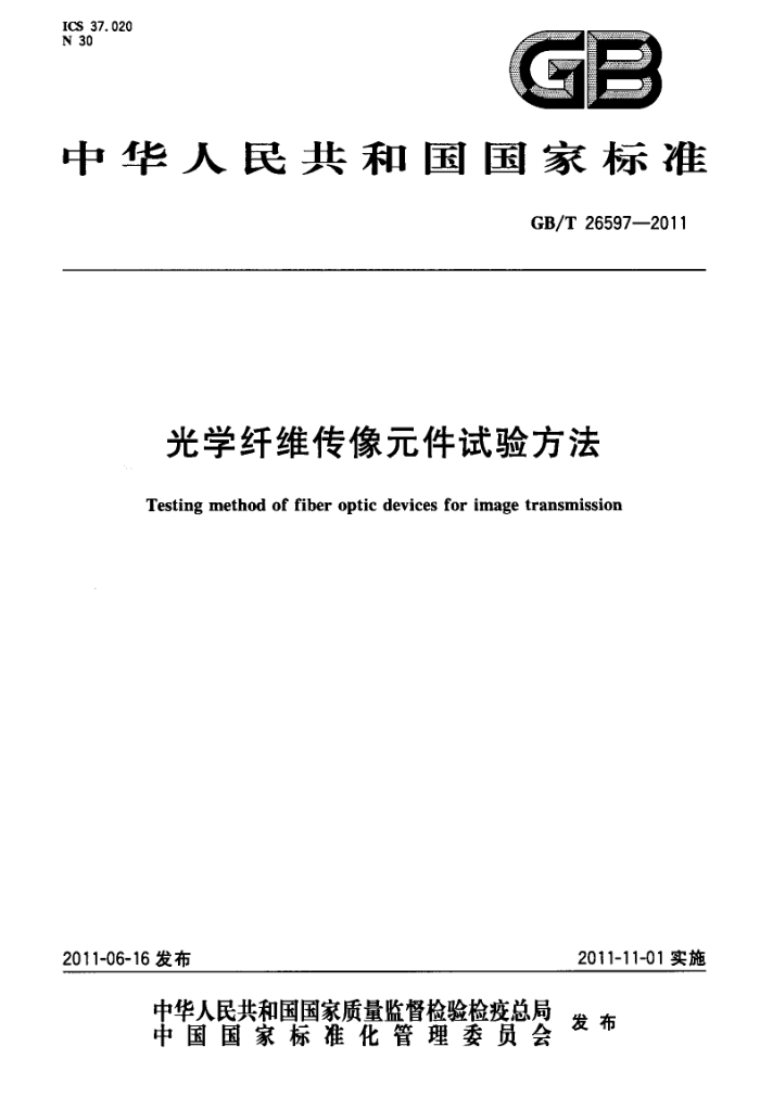 GB/T 26597-2011 光学纤维传像元件试验方法