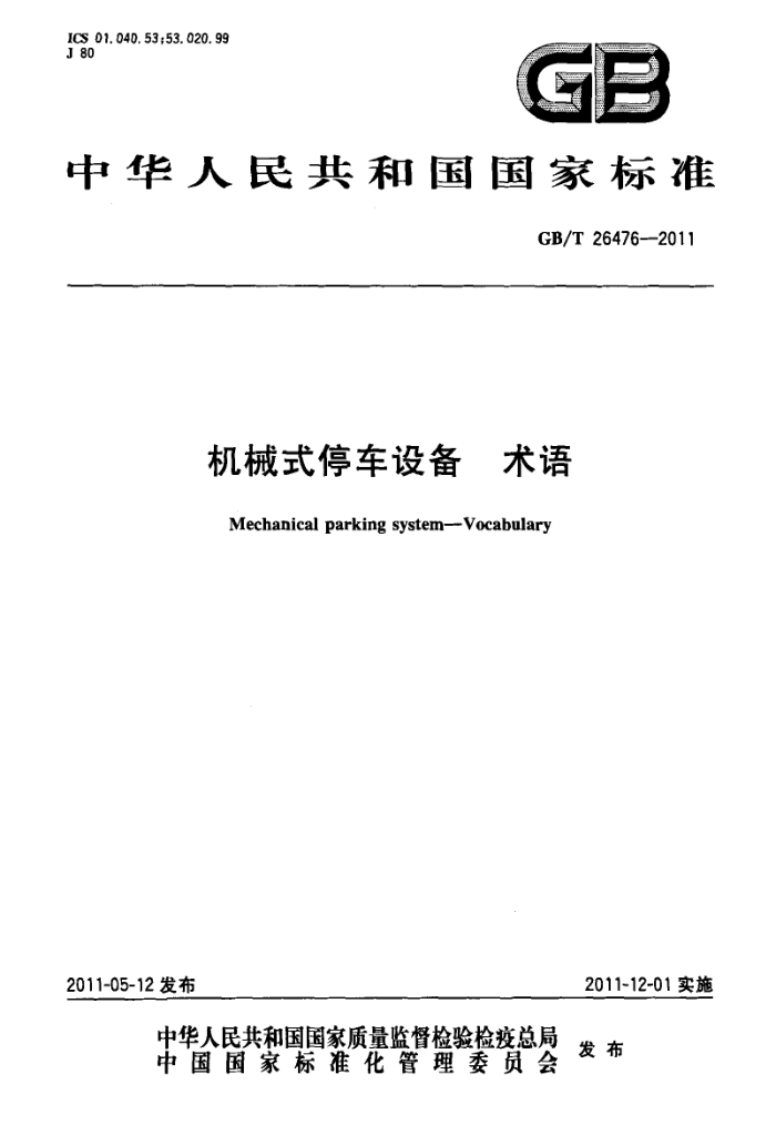 GB/T 26476-2011 机械式停车设备 术语