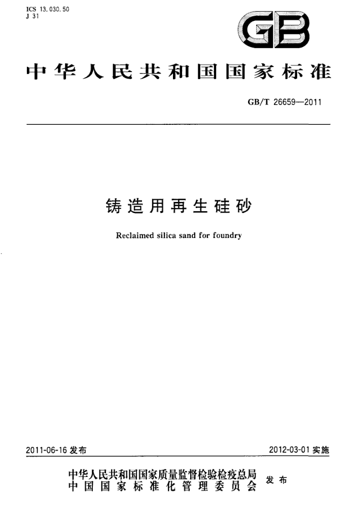 GB/T 26659-2011 铸造用再生硅