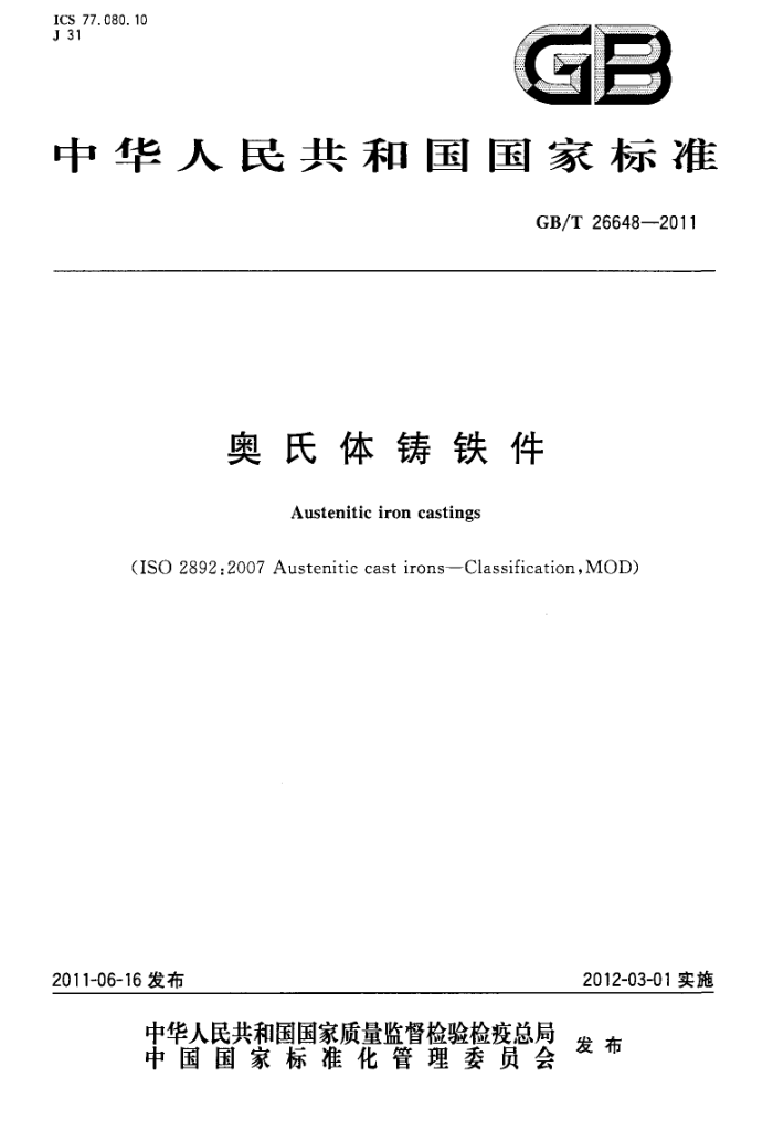 GB/T 26648-2011 奥氏体铸铁件