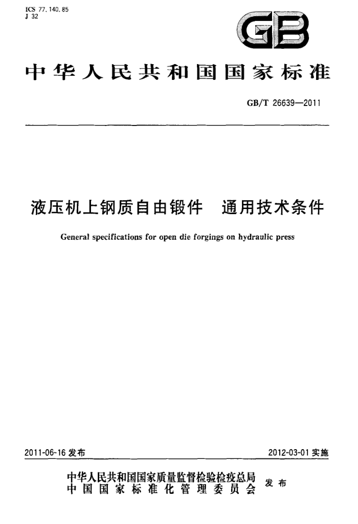 GB/T 26639-2011 液压机上钢质自由锻件 通用技术条件