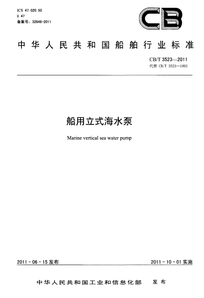 CB/T 3523-2011 ʽˮ