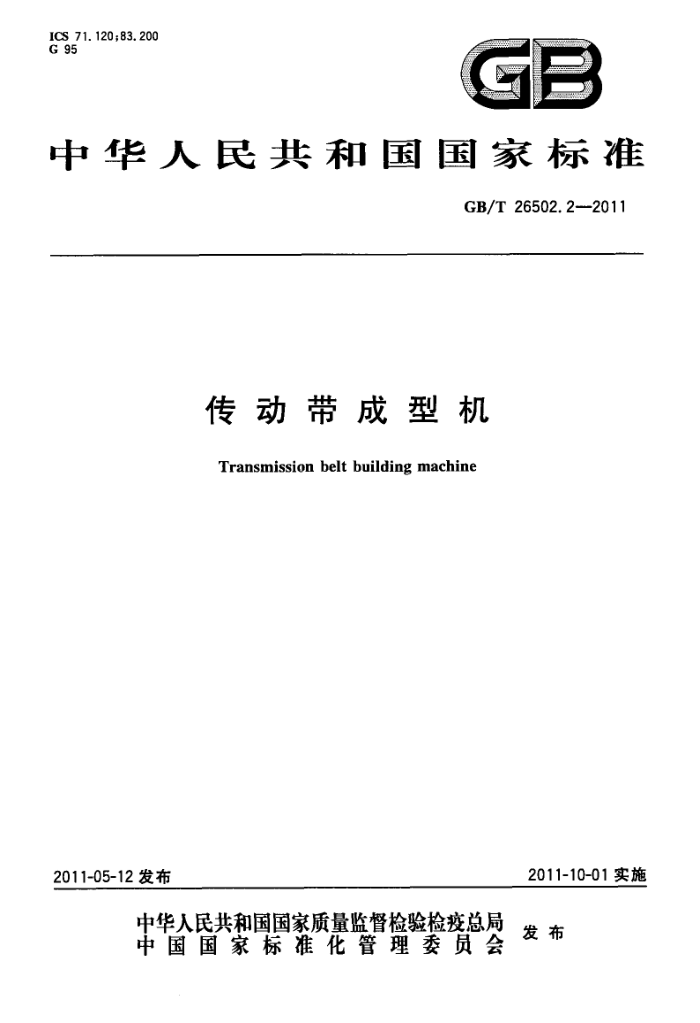 GB/T 26502.2-2011 传动带成型机