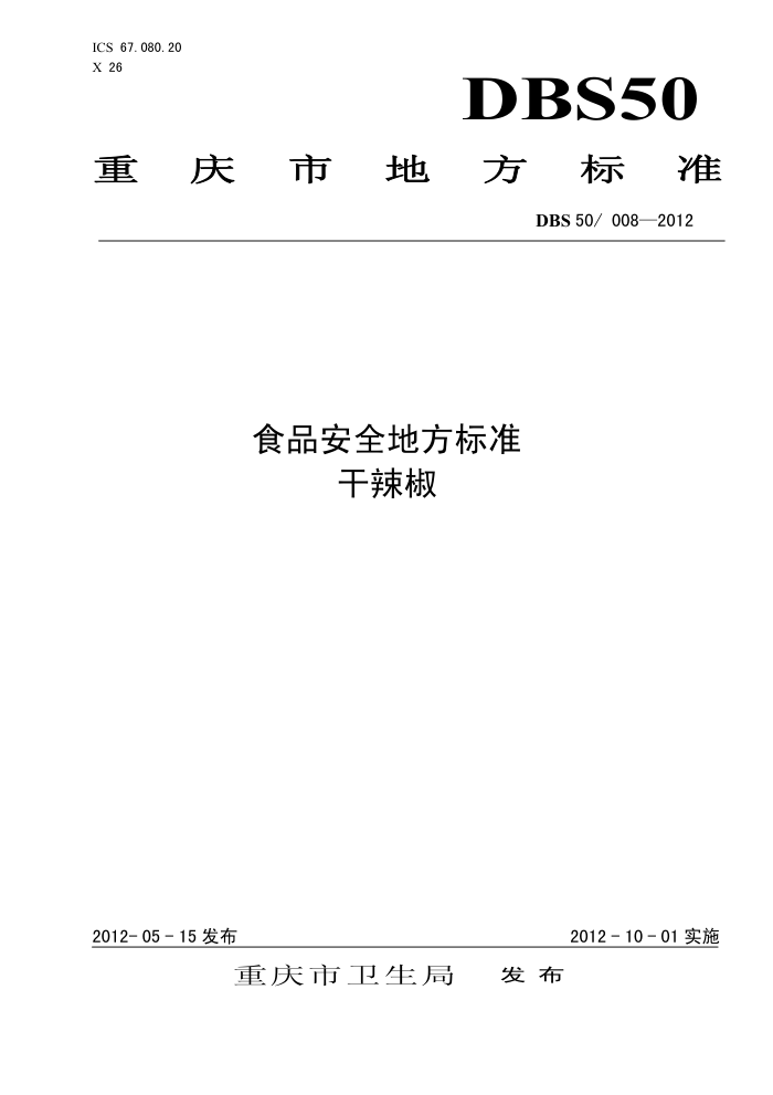 DBS50/008-2012 ʳƷȫط׼ 