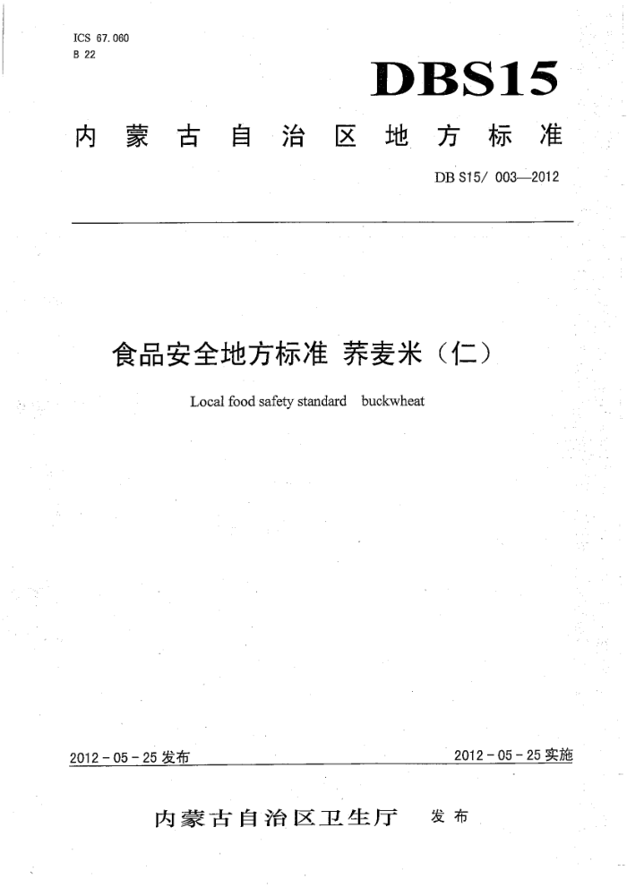 DBS15/003-2012 ʳƷȫط׼ ()