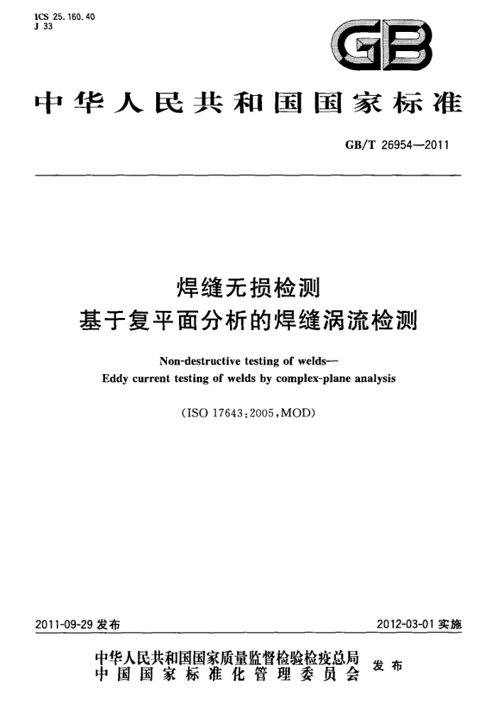 GB/T 26954-2011 焊缝无损检测 基于复平面分析的焊缝涡流检测