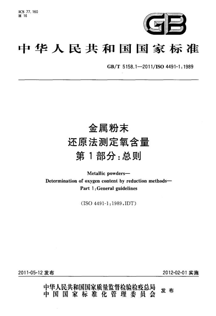 GB/T 5158.1-2011 金属粉末 还原法测定氧含量 第1部分:总则