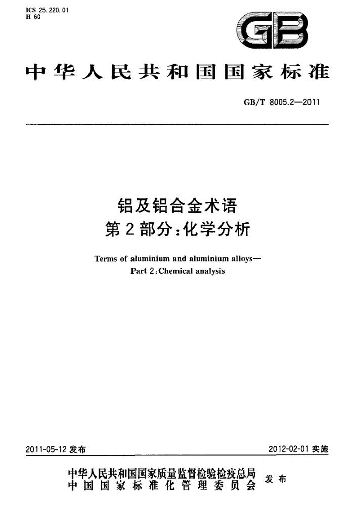 GB/T 8005.2-2011 铝及铝合金术语 第2部分:化学分析