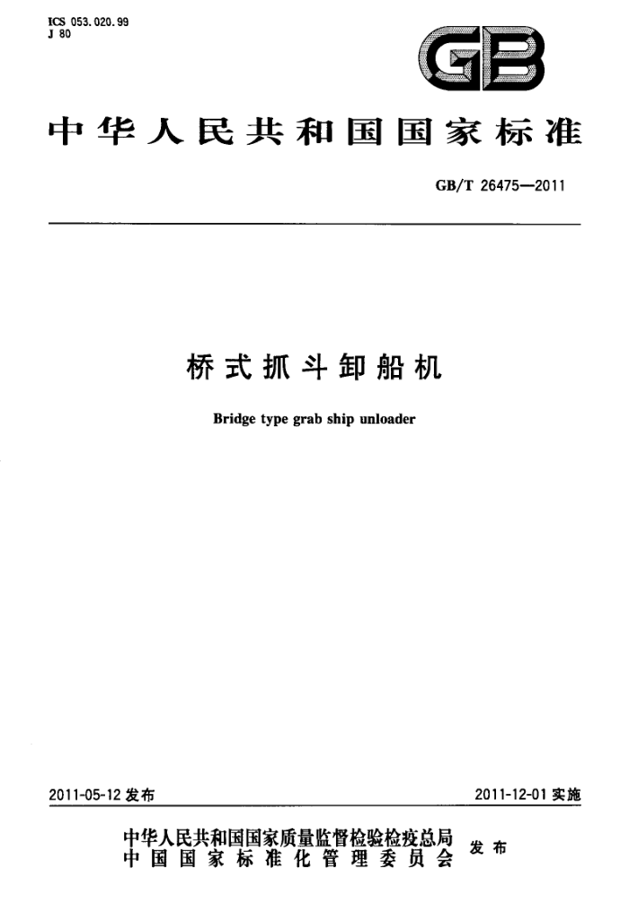 GB/T 26475-2011 桥式抓斗卸船机
