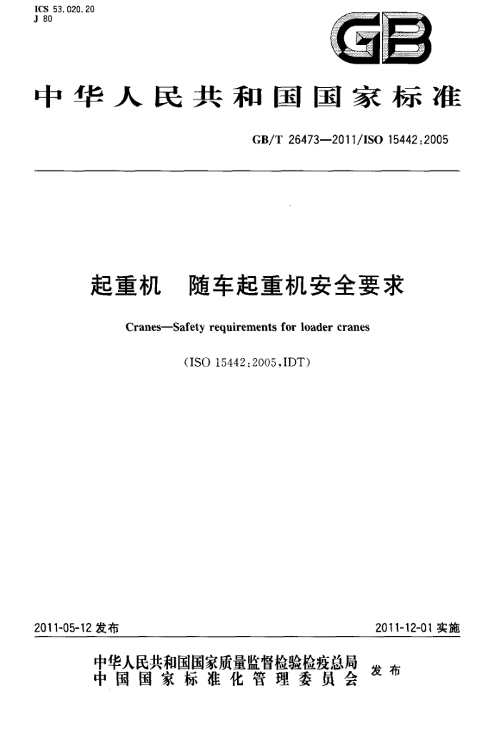 GB/T 26473-2011 起重机 随车起重机安全要求
