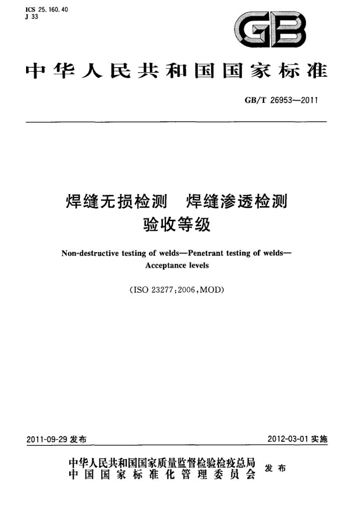 GB/T 26953-2011 焊缝无损检测 焊缝渗透检测 验收等级