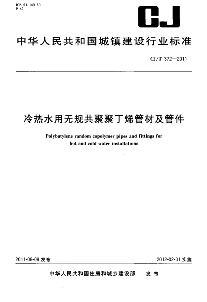 CJ/T 372-2011 冷热水用无规共聚聚丁烯管材及管件